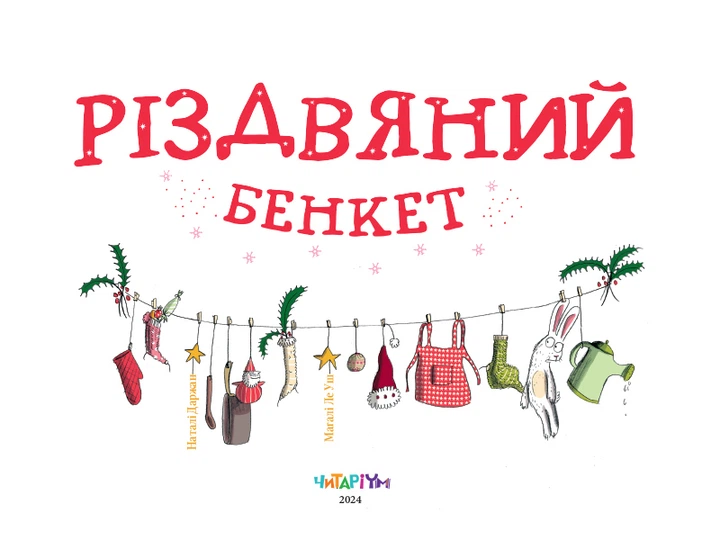 Різдвяний бенкет - изображение 3