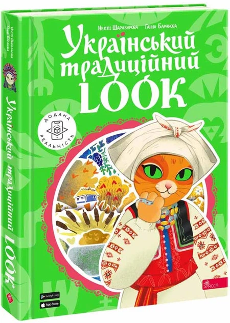 Український традиційний Look - Неллі Шарабарова - 978-617-7877-37-9 - Фото 1 Український традиційний Look - Неллі Шарабарова - 978-617-7877-37-9 - зображення 1