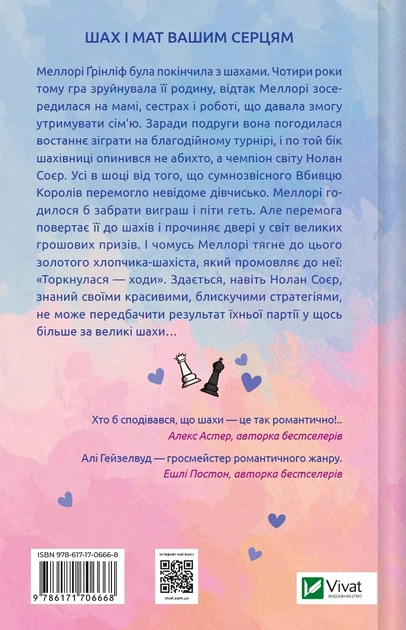 Книга Шах і мат Алі Гейзелвуд (українською мовою) - зображення 2