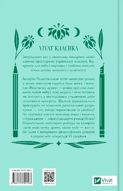 Книга Невеличка драма. Валер’ян Підмогильний. Vivat класика (українською мовою) - Фото 3 Книга Невеличка драма. Валер’ян Підмогильний. Vivat класика (українською мовою) - зображення 3