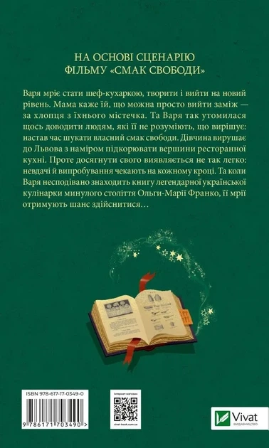 Книга Вкус свободы Елена Моренцова-Шулик (на украинском языке) - Фото 2 Книга Вкус свободы Елена Моренцова-Шулик (на украинском языке) - изображение 2