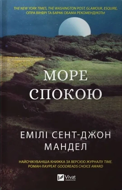Книга Море Спокою Емілі Сент-Джон Мандел. Художня література (українською мовою) - Фото 1 Книга Море Спокою Емілі Сент-Джон Мандел. Художня література (українською мовою) - зображення 1