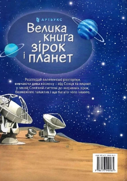 Велика книга зірок і планет - Емілі Боун Фабіано Фіорін - зображення 2
