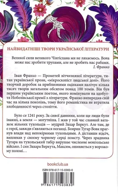 Захар Беркут - Иван Франко - Фото 2 Захар Беркут - Иван Франко - изображение 2