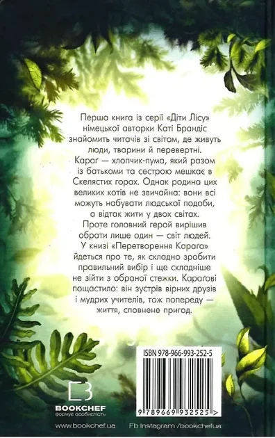 Діти лісу Перетворення Караґа Книга 1 - Катя Брандіс - Фото 2 Діти лісу Перетворення Караґа Книга 1 - Катя Брандіс - зображення 2