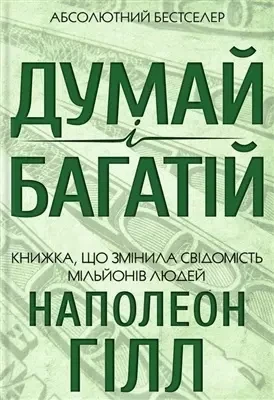 Думай и богатей - Наполеон Гилл - Фото 1 Думай и богатей - Наполеон Гилл - изображение 1