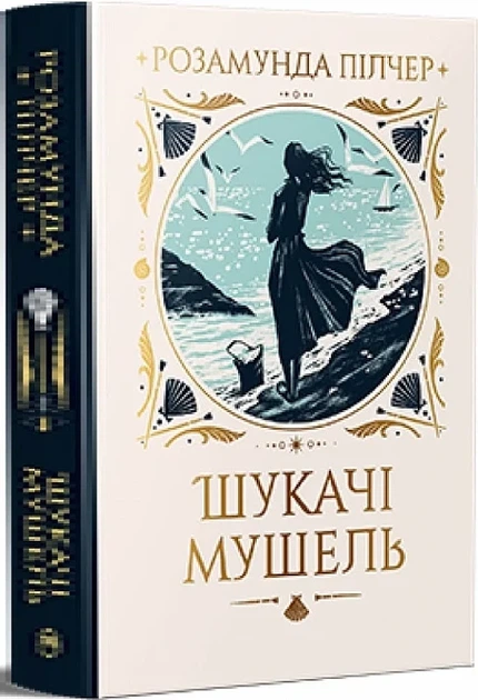 Искатели ракушек - Розамунда Пилчер - изображение 2