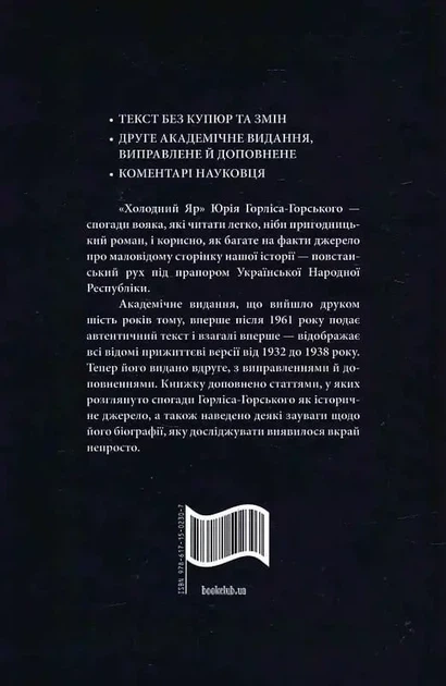Холодний Яр - Юрій Горліс-Горський - зображення 2