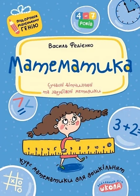 Математика Курс математики для дошкольников - Василий Федиенко - Фото 1 Математика Курс математики для дошкольников - Василий Федиенко - изображение 1