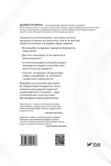Емоційний інтелект - Ґоулман Деніел - зображення 2