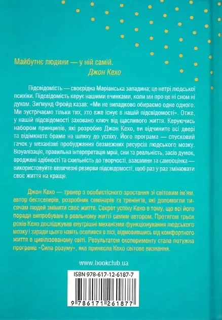 Подсознанию все подвластно - Джон Кехо - изображение 2