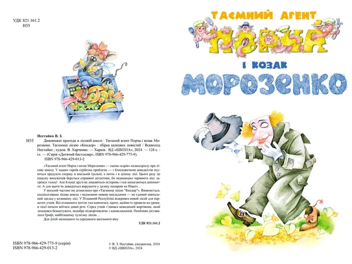 Тайный агент Порча и казак Морозенко Тайны лисея «Кондор» - Всеволод Нестайко - Фото 3 Тайный агент Порча и казак Морозенко Тайны лисея «Кондор» - Всеволод Нестайко - изображение 3