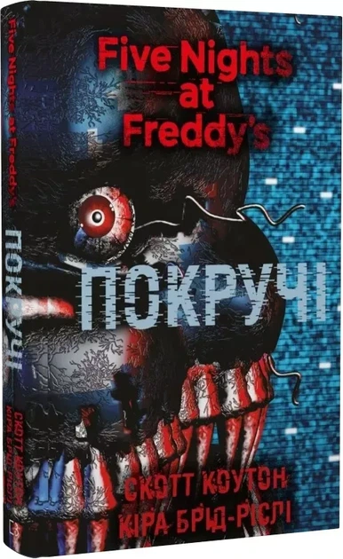 Пять ночей с Фредди Книга 2 Крутые - Скотт Коутон Кира Брид-Рисли - Фото 1 Пять ночей с Фредди Книга 2 Крутые - Скотт Коутон Кира Брид-Рисли - изображение 1