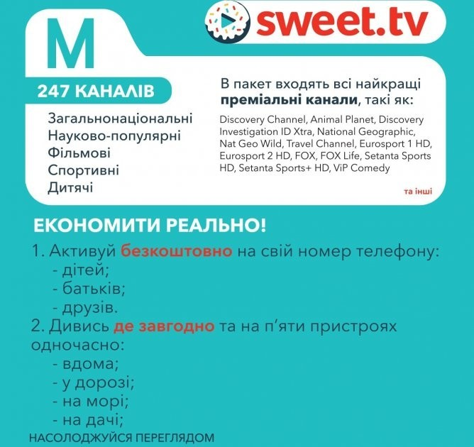 Підписка Sweet TV Тариф «М» на 6 місяців (код активації) - изображение 2