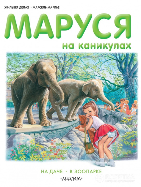 Маруся на каникулах - Делаэ Ж., Марлье М. (ASE000000000709923) – фото ...