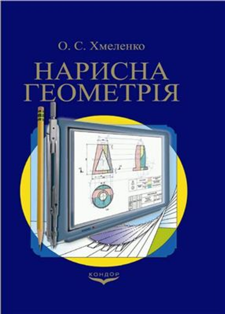 Книга Нарисна геометрія от продавца: Центр навчальної літератури ...