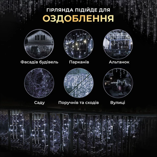 Вулична гірлянда бахрома 50 м 800 LED білий колір, білий дріт для зовнішнього та внутрішнього використання - зображення 7