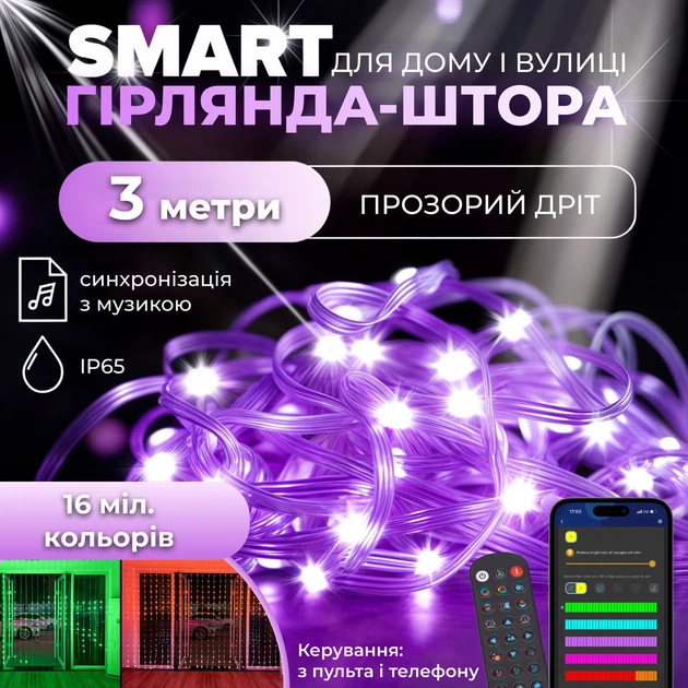 Смарт гирлянда шторы 3x3 метра мультиколор с управлением через телефон и пульт USB - Фото 1 Смарт гирлянда шторы 3x3 метра мультиколор с управлением через телефон и пульт USB - изображение 1