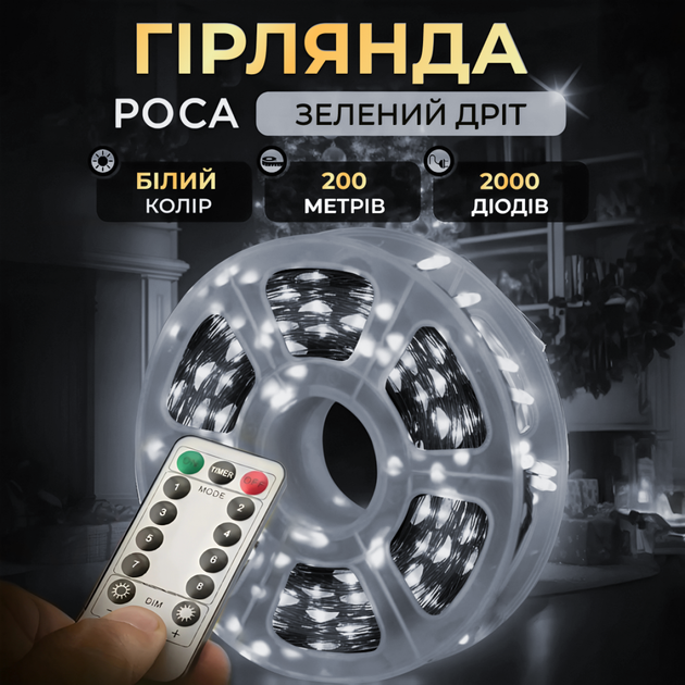 Гирлянда светодиодная GarlandoPro 2000L200MGW Роса Нить на 2000 LED зеленая 200 м 8 режимов Белый (127-107-2000L200MGW) - изображение 5