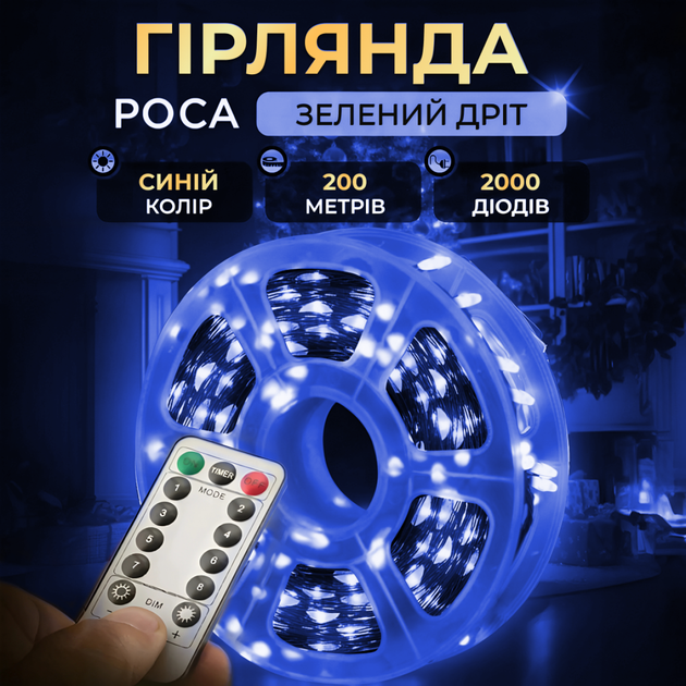 Гирлянда светодиодная GarlandoPro 2000L200MGBL Роса Нить на 2000 LED зеленая 200 м 8 режимов Синий (127-107-2000L200MGBL) - изображение 2