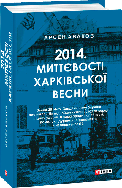 2014. Миттєвості харківської весни - Аваков А. (9789660395077) - зображення 1