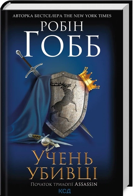 Учень убивці. Assassin 1. Робін Гобб (9786171503755) - Фото 1 Учень убивці. Assassin 1. Робін Гобб (9786171503755) - зображення 1