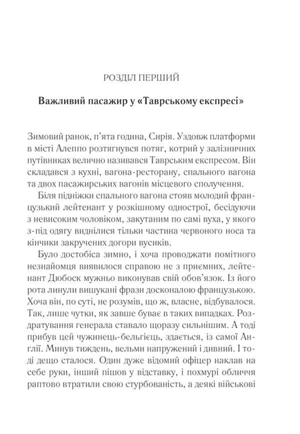Вбивство у "Східному експресі". Аґата Крісті (9786171505285) - Фото 2 Вбивство у "Східному експресі". Аґата Крісті (9786171505285) - изображение 2