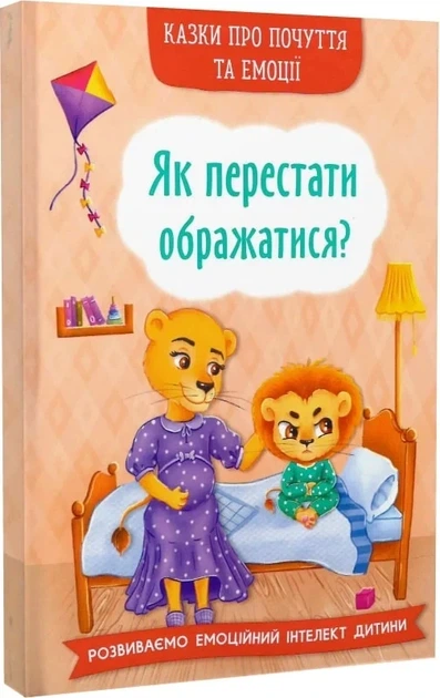 Казки про почуття та емоції. Як перестати ображатися? - Фото 1 Казки про почуття та емоції. Як перестати ображатися? - зображення 1