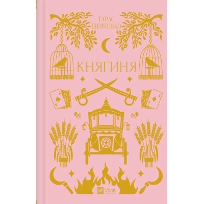 Книга Княгиня (з кольоровим зрізом) - Олександр Боронь Vivat (9786171706712) - Фото 1 Книга Княгиня (з кольоровим зрізом) - Олександр Боронь Vivat (9786171706712) - изображение 1