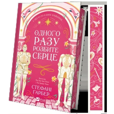 Книга Одного разу розбите серце (з кольоровим зрізом) - Стефані Ґарбер Vivat (9786171706873) - Фото 1 Книга Одного разу розбите серце (з кольоровим зрізом) - Стефані Ґарбер Vivat (9786171706873) - зображення 1