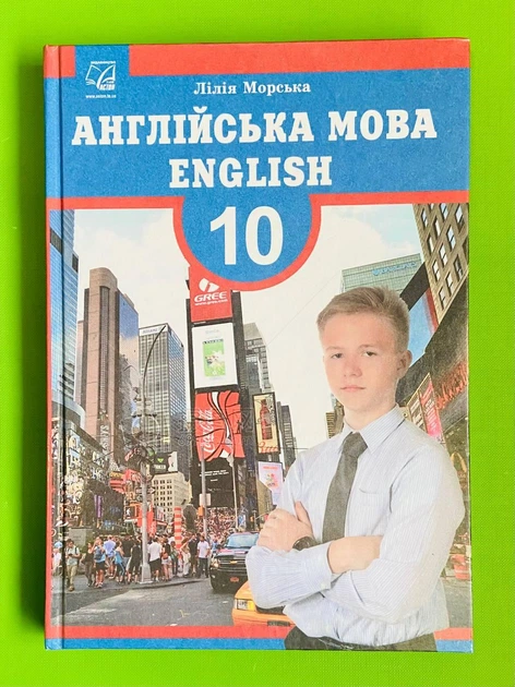 Підручник 10 клас. Англiйська мова, Л. Морська. Астон - Фото 1 Підручник 10 клас. Англiйська мова, Л. Морська. Астон - изображение 1