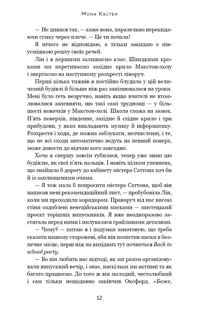 Макстон-хол. Книга 1. Врятуй мене - Фото 6 Макстон-хол. Книга 1. Врятуй мене - изображение 6