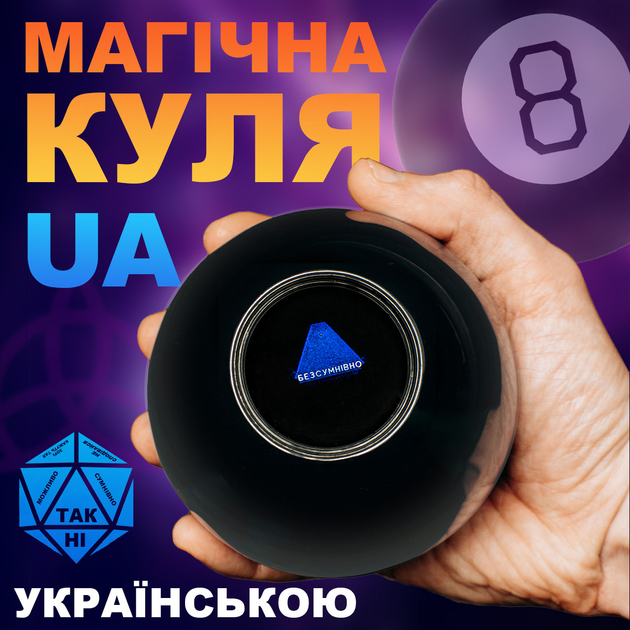 Магічна куля-провісниця Українською UFT Magic Ball 8 UA для прийняття рішень 10 см (UFTmagicball810UA) - зображення 2