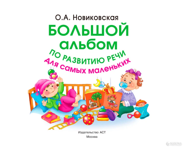 Большой альбом по развитию речи для самых маленьких - Новиковская О. А. (на русском языке) (ASE000000000720278) - изображение 2
