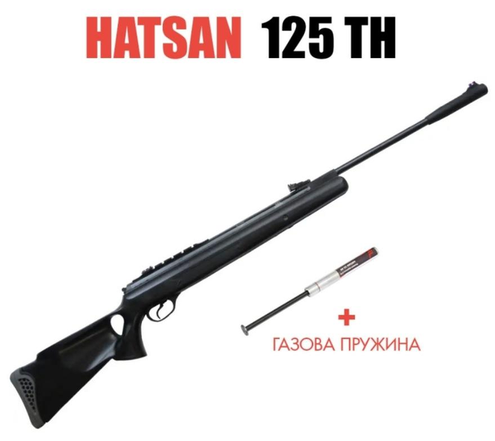 Винтовка Hatsan 125ТН с газовой пружиной - изображение 1