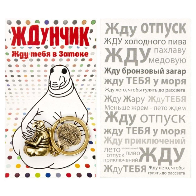 Брелок Ждун Жду тебя в Затоке Латунирование 2,2х1,5х1,2 см Бронзовый (22216) - изображение 3