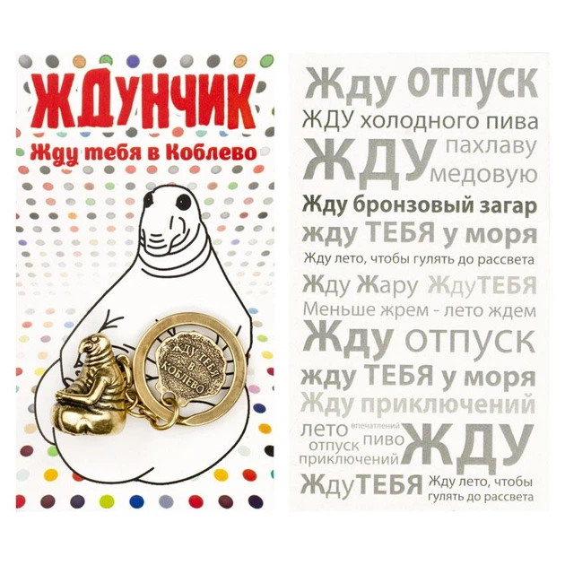 Брелок Ждун Жду тебя в Коблево Латунирование 2,2х1,5х1,2 см Бронзовый (22218) - Фото 5 Брелок Ждун Жду тебя в Коблево Латунирование 2,2х1,5х1,2 см Бронзовый (22218) - изображение 5