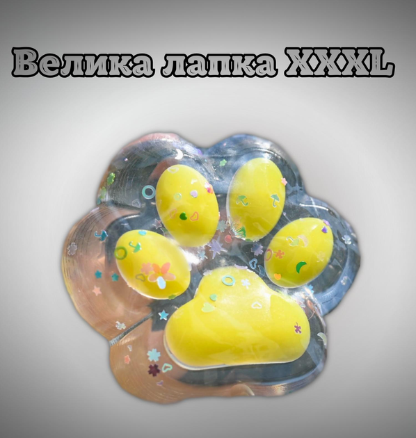 Велика антистрес лапка котика Прозора з жовтим, таба іграшка лапка ...
