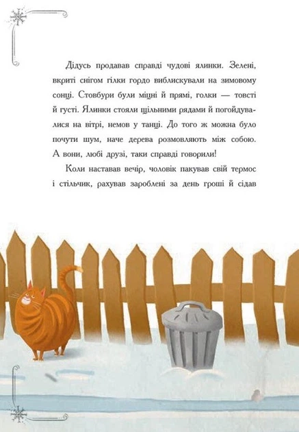 Історія сумної ялинки - Ґерлінде Єніке, Твердый, 48стр, Ранок - изображение 6