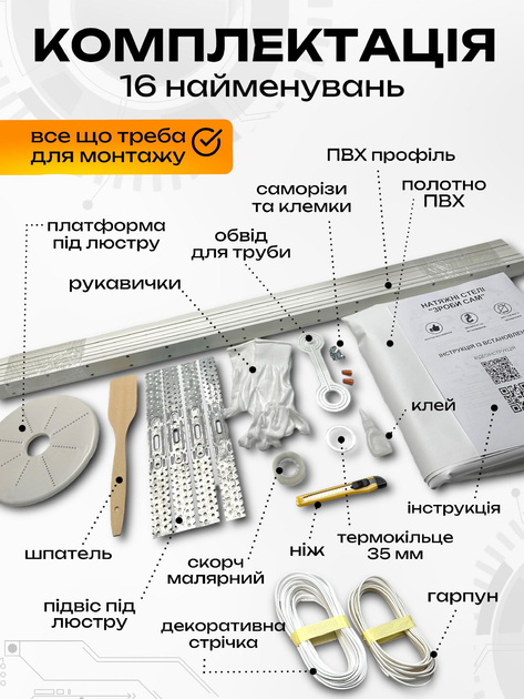 Комплект №87 (4.5м*5м) натяжної стелі MSD Зроби Сам, без нагріву, білий мат - зображення 2