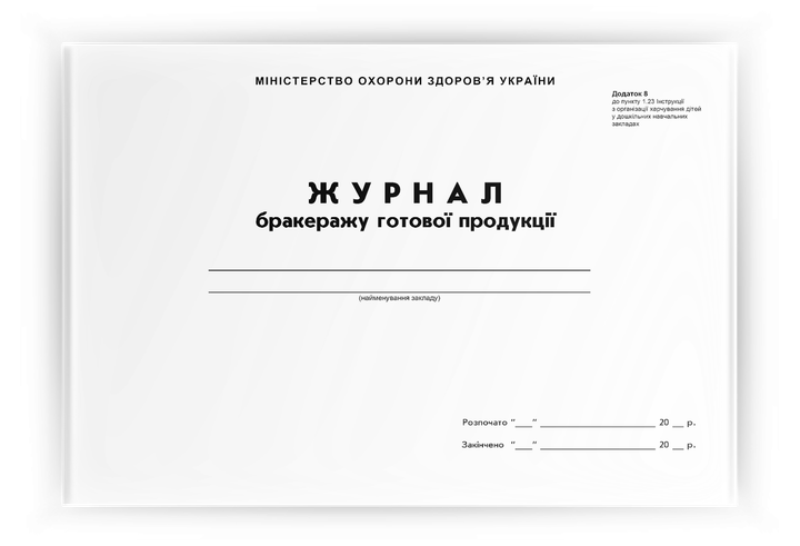 Журнал бракеражу готової продукції. 96 сторінок - Фото 1 Журнал бракеражу готової продукції. 96 сторінок - изображение 1