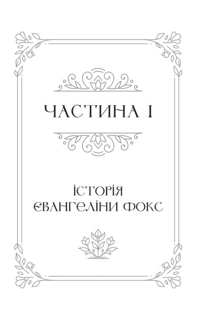Книга Одного разу розбите серце (Одного разу розбите серце #1). Автор - Стефані Ґарбер 9786171706873 - изображение 2