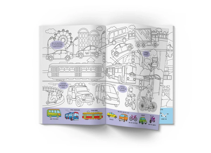 Книга «Виммельбух-раскраска. Транспорт» 3290 - изображение 2