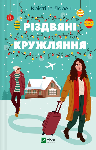 Книга Книга Різдвяні кружляння. Крістіна Лорен (українською) від ...