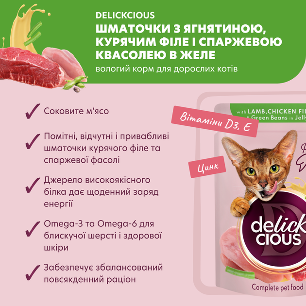 Консервований корм Delickcious Шматочки з ягнятиною, курячим філе і квасолею спаржевою в желе 85 г (B5410301) - Фото 2 Консервований корм Delickcious Шматочки з ягнятиною, курячим філе і квасолею спаржевою в желе 85 г (B5410301) - зображення 2