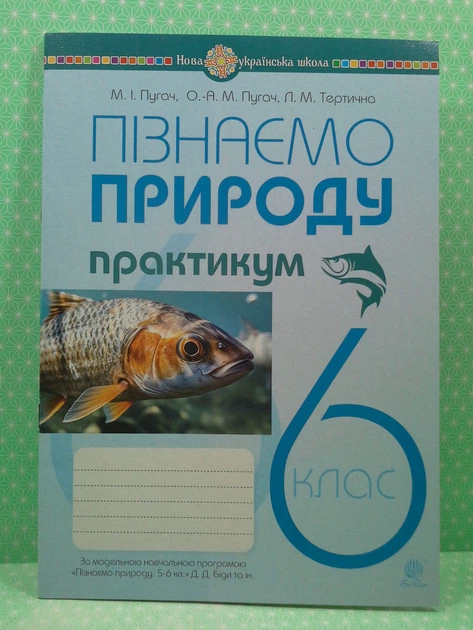 Пізнаємо природу 6 клас. Практикум (до модельної прогр. Біди Д.Д. та ін.). НУШ. М.Пугач та ін. Богдан - Фото 2 Пізнаємо природу 6 клас. Практикум (до модельної прогр. Біди Д.Д. та ін.). НУШ. М.Пугач та ін. Богдан - зображення 2