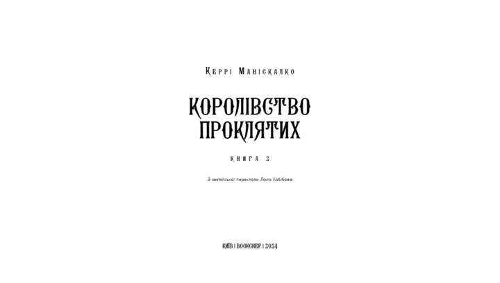 Королівство Нечестивих. Книга 1: Королівство Нечестивих - К. Маніскалко (9786175482247) - изображение 2