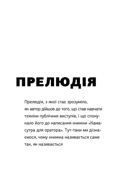 Книга «Камасутра для оратора» (Українською мовою). Автор - Радислав Гандапас (90021) - изображение 5