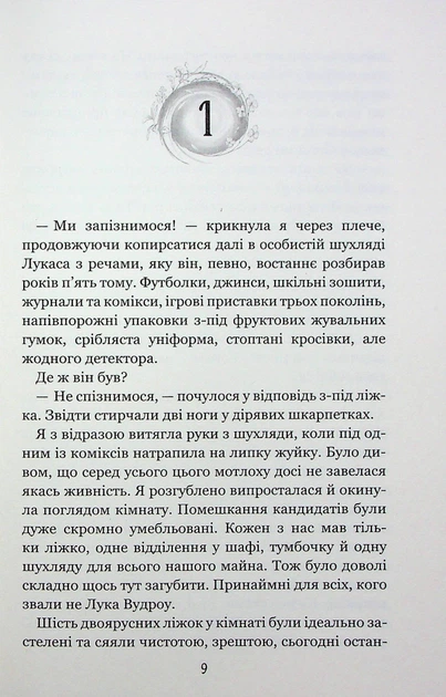 Вихор (книга 1). День, коли світ розірвався. Анна Беннінг. Школа (Харків) - изображение 6
