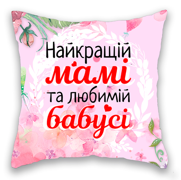 Подушка з принтом "Найкращій мамі та любимій бабусі" 32х32 см (217-122176-751) - Фото 1 Подушка з принтом "Найкращій мамі та любимій бабусі" 32х32 см (217-122176-751) - зображення 1